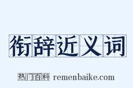 衔辞近义词是什么意思的图片